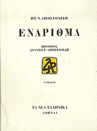 Εικόνα Ενάριθμα