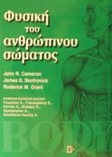 Εικόνα Φυσική του ανθρώπινου σώματος