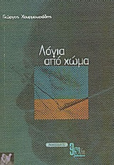 Εικόνα Λόγια από χώμα