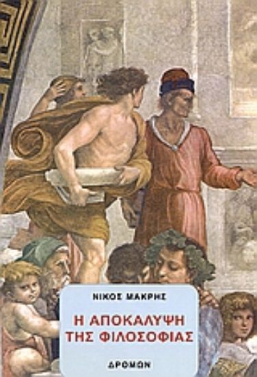 Εικόνα Η αποκάλυψη της φιλοσοφίας