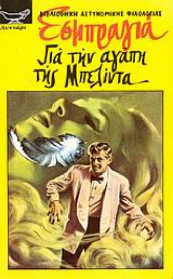 Εικόνα Για την αγάπη της Μπελίντα