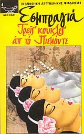 Εικόνα Τρεις κούκλες απ  το Πιεμόντε