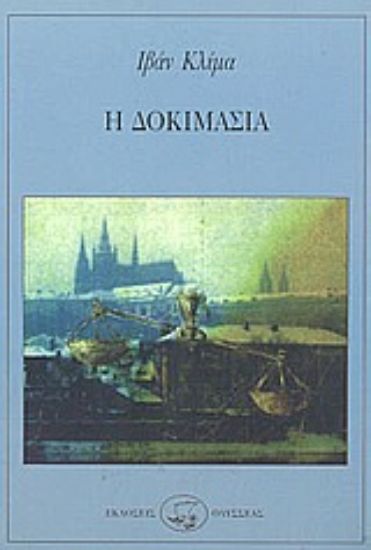 Εικόνα Η δοκιμασία