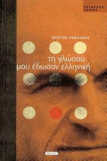 Εικόνα Τη γλώσσα μου έδωσαν ελληνική