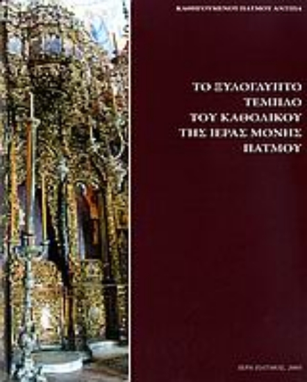 Εικόνα Το ξυλόγλυπτο τέμπλο του καθολικού της ιεράς μονής Πάτμου