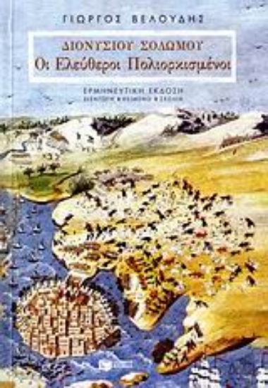 Εικόνα Διονυσίου Σολωμού: Οι ελεύθεροι πολιορκισμένοι