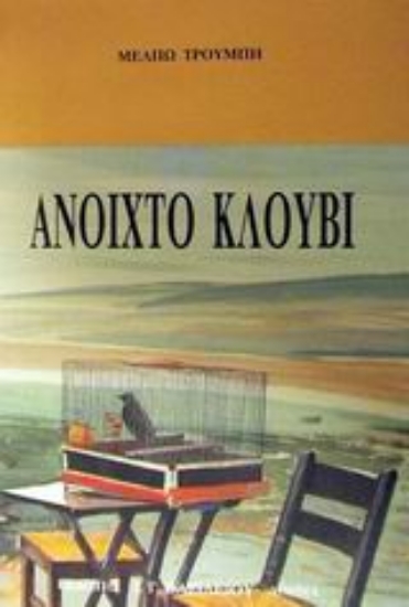 Εικόνα Ανοιχτό κλουβί