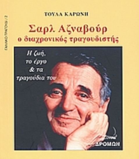 Εικόνα Σαρλ Αζναβούρ