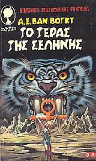 Εικόνα Το τέρας της σελήνης