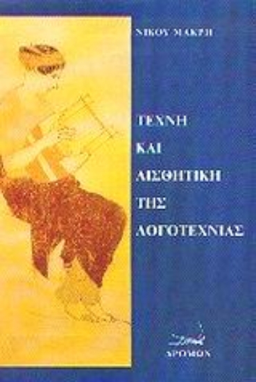 Εικόνα Τέχνη και αισθητική της λογοτεχνίας