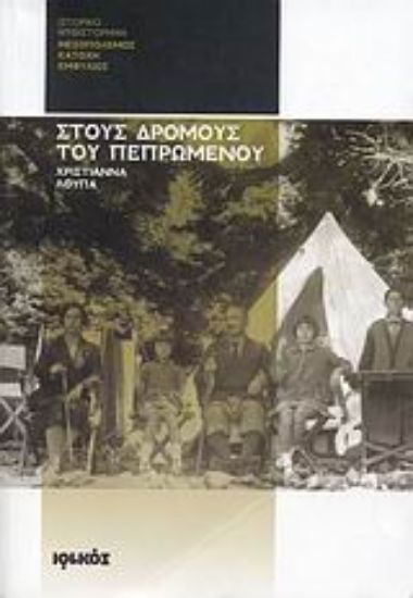 Εικόνα Στους δρόμους του πεπρωμένου