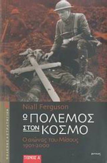 Εικόνα Ο πόλεμος στον κόσμο