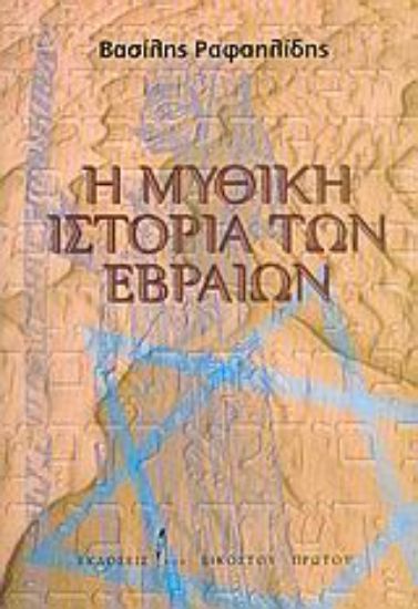 Εικόνα Η μυθική ιστορία των Εβραίων