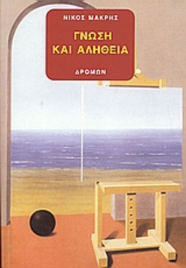 Εικόνα Γνώση και αλήθεια