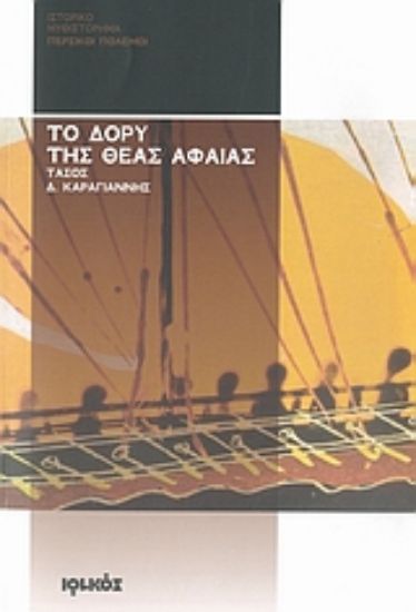 Εικόνα Το δόρυ της θεάς Αφαίας