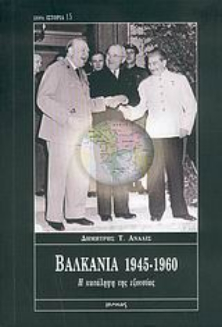 Εικόνα της Βαλκάνια 1945-1960