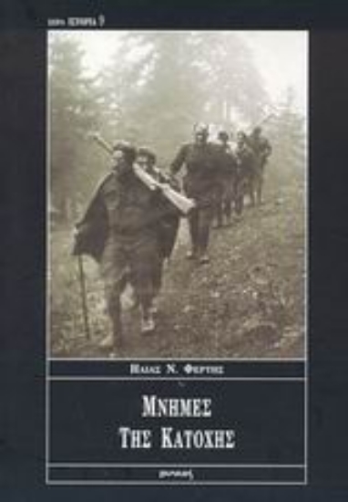 Εικόνα Μνήμες της κατοχής