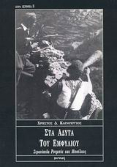 Εικόνα Στα άδυτα του εμφυλίου