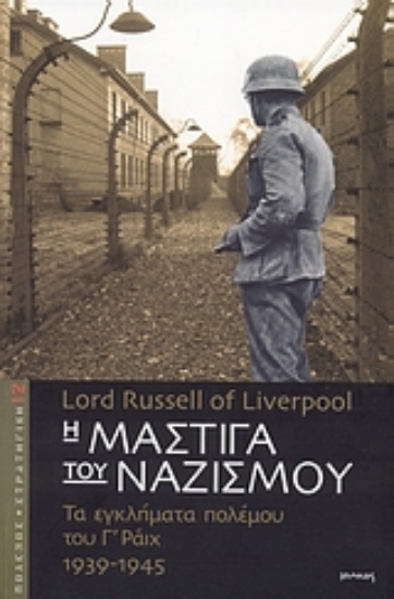 Εικόνα Η μάστιγα του ναζισμού