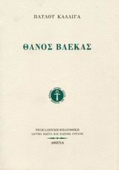 Εικόνα Θάνος Βλέκας