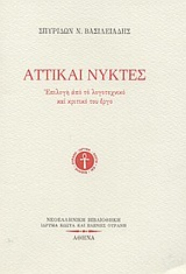 Εικόνα Αττικαί νύκτες