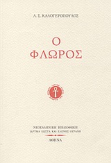 Εικόνα Ο Φλώρος