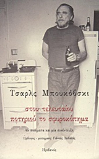 Εικόνα Στου τελευταίου ποτηριού το σφυροκόπημα