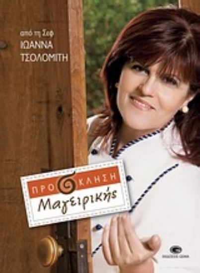 Εικόνα Πρόσκληση μαγειρικής