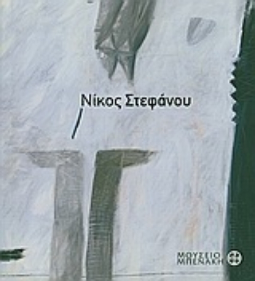 Εικόνα Νίκος Στεφάνου