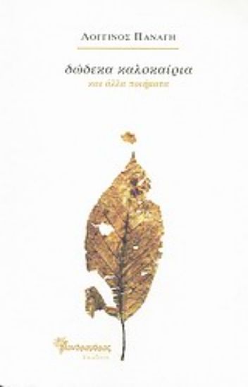 Εικόνα Δώδεκα καλοκαίρια και άλλα ποιήματα