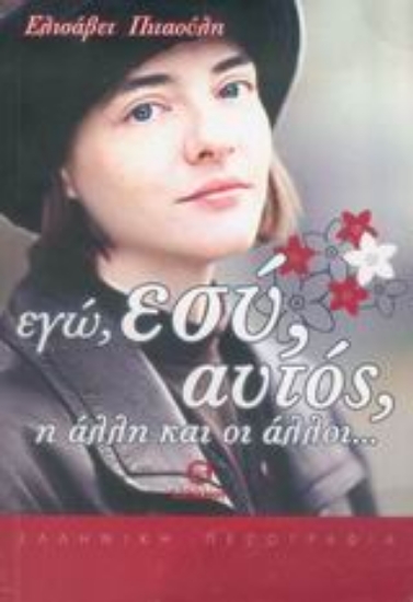 Εικόνα Εγώ, εσύ, αυτός, η άλλη και οι άλλοι