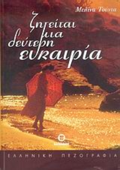 Εικόνα Ζητείται μια δεύτερη ευκαιρία