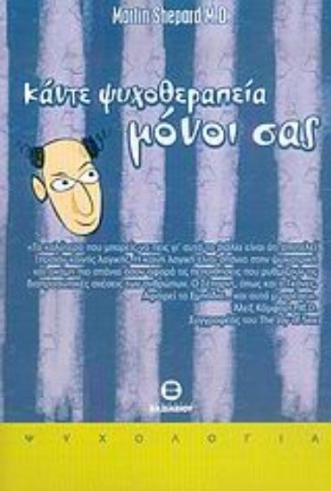 Εικόνα Κάντε ψυχοθεραπεία μόνοι σας.