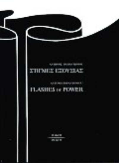 Εικόνα Στιγμές εξουσίας