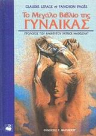 Εικόνα Το μεγάλο βιβλίο της γυναίκας