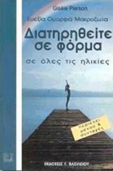 Εικόνα Διατηρηθείτε σε φόρμα σε όλες τις ηλικίες