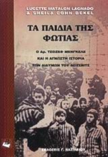 Εικόνα Τα παιδιά της φωτιάς