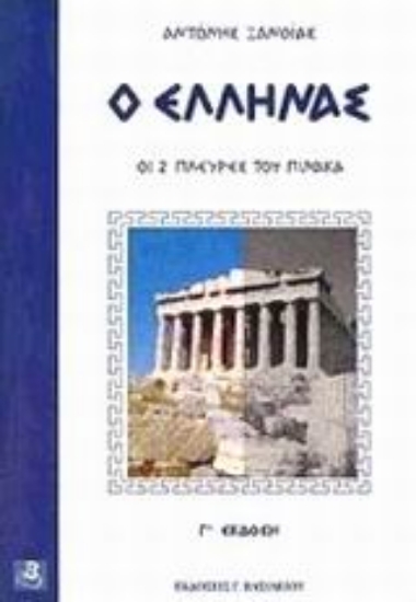 Εικόνα Ο Έλληνας