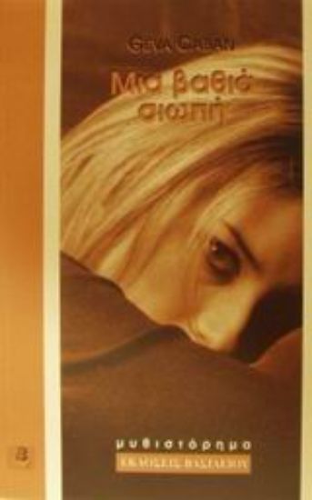 Εικόνα Μια βαθιά σιωπή