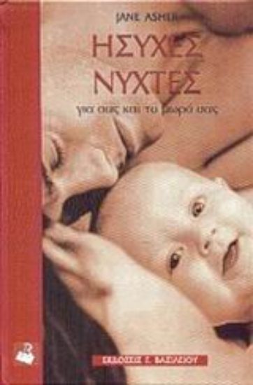 Εικόνα Ήσυχες νύχτες για σας και το μωρό σας