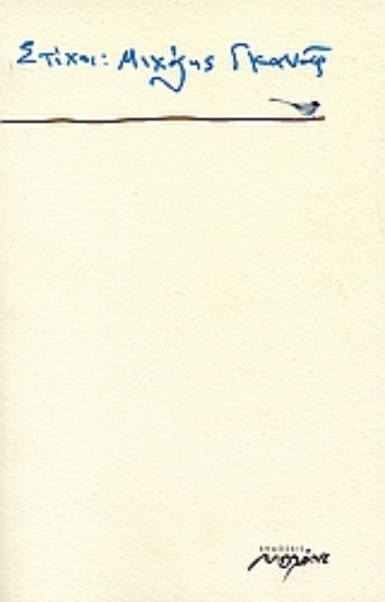 Εικόνα Στίχοι: Μιχάλης Γκανάς