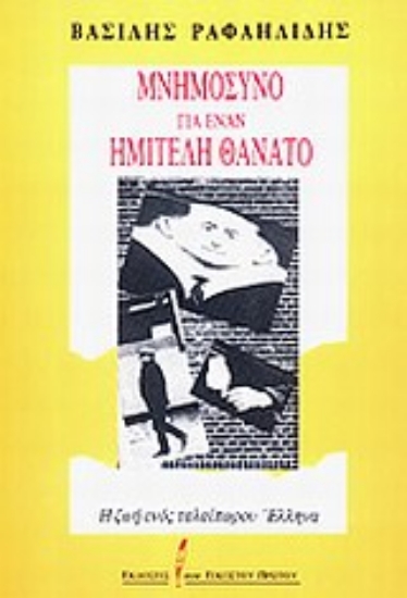 Εικόνα Μνημόσυνο για έναν ημιτελή θάνατο