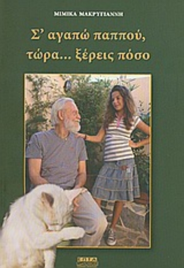 Εικόνα Σ  αγαπώ παππού, τώρα... ξέρεις πόσο