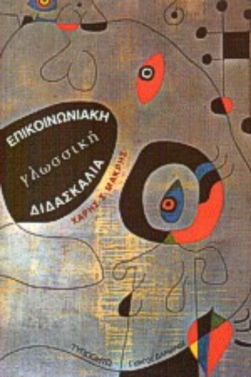 Εικόνα Επικοινωνιακή γλωσσική διδασκαλία