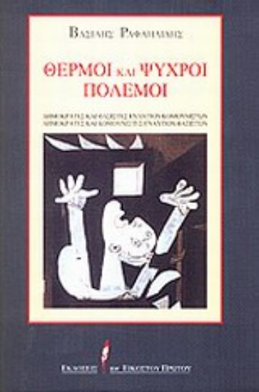 Εικόνα Θερμοί και ψυχροί πόλεμοι