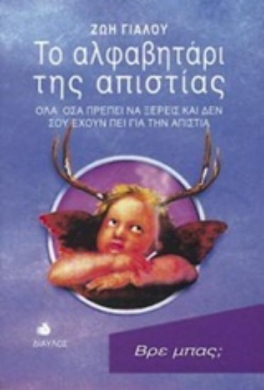 Εικόνα Το αλφαβητάρι της απιστίας