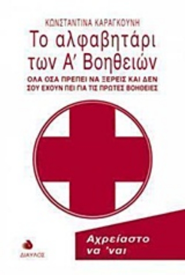 Εικόνα Το αλφαβητάρι των Α΄ βοηθειών