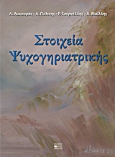 Εικόνα Στοιχεία ψυχογηριατρικής