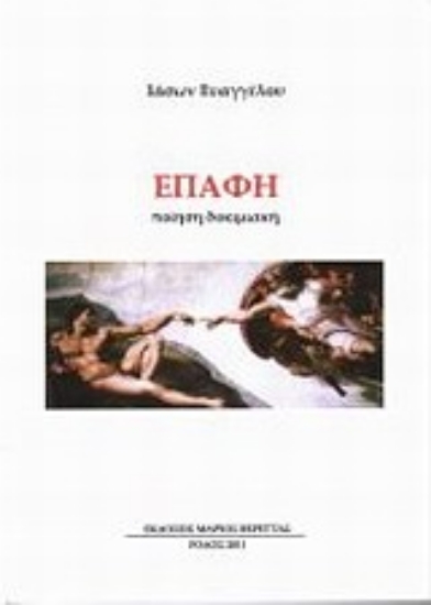 Εικόνα Επαφή