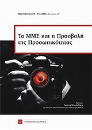 Εικόνα Το ΜΜΕ και η προσβολή της προσωπικότητας